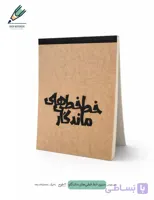 دفتر طراحی خط‌خطی‌های ماندگار