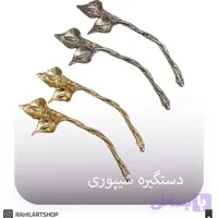 دستگیره شیپوری