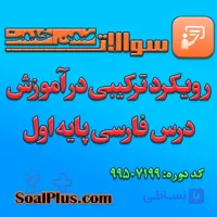 سوالات ضمن خدمت رویکرد ترکیبی در آموزش درس فارسی پایه اول + پاسخنامه