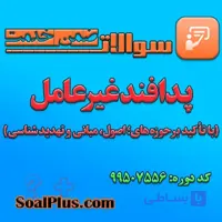 سوالات ضمن خدمت پدافند غیرعامل (با تاکید بر حوزه های؛ اصول، مبانی و تهدیدشناسی) + پاسخنامه