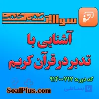 سوالات ضمن خدمت آشنایی با تدبر در قرآن کریم + پاسخنامه