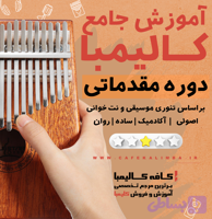 آموزش کالیمبا مقدماتی