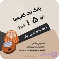 بانک نت کالیمبا | نت کامل ۱۵۰ آهنگ محبوب