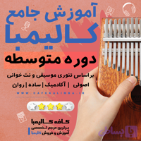 آموزش کالیمبا متوسطه