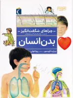 چراهای شگفت انگیز _ بدن انسان