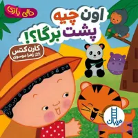 کتاب دالی بازی _ اون چیه پشت برگا؟!