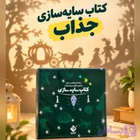 کتاب سایه سازی ( با جعبه‌ و چراغ‌ قوه )