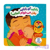 کتاب دالی بازی _ بابایی آی بابایی بغل می خوام کجایی؟