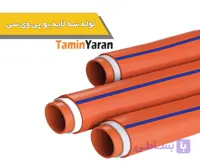 لوله سه لایه یو پی وی سی لاوین پلاست