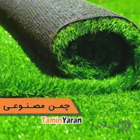 چمن مصنوعی ایرانی