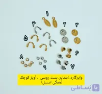 بست روسی استاپر وایرگارد آویز ته دستبند استیل