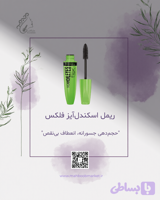 ریمل اسکاندل‌آیز فلکس ریمل