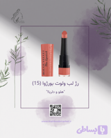 رژ لب ولوت بورژوا (شماره 15)