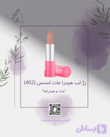 رژ لب هیدرا مات اسنس (شماره 402)
