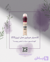 کانسیلر میبلین ایریزر (شماره 03)