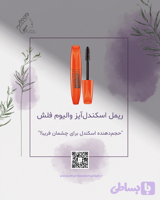 ریمل اسکاندل‌آیز ولیوم فلش ریمل