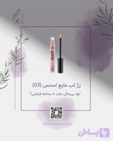 رژ لب مایع اسنس ۸ ساعته مات (شماره 03)