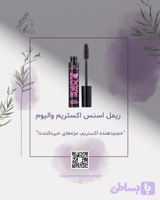 ریمل اسنس آی لاو اکستریم ولیوم