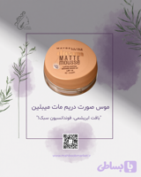 موس صورت دریم مات میبلین