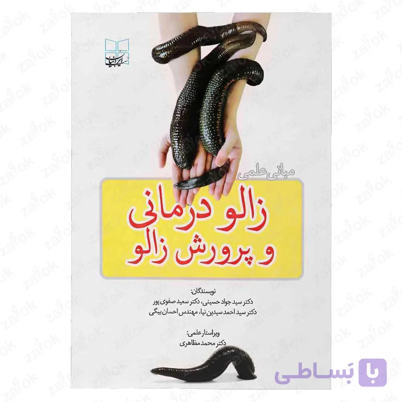 کتاب مبانی علمی زالو درمانی و پرورش زالو
