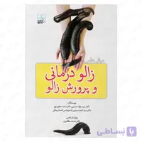 کتاب مبانی علمی زالو درمانی و پرورش زالو