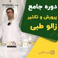 آموزش جامع پرورش و تکثیر زالوی طبی