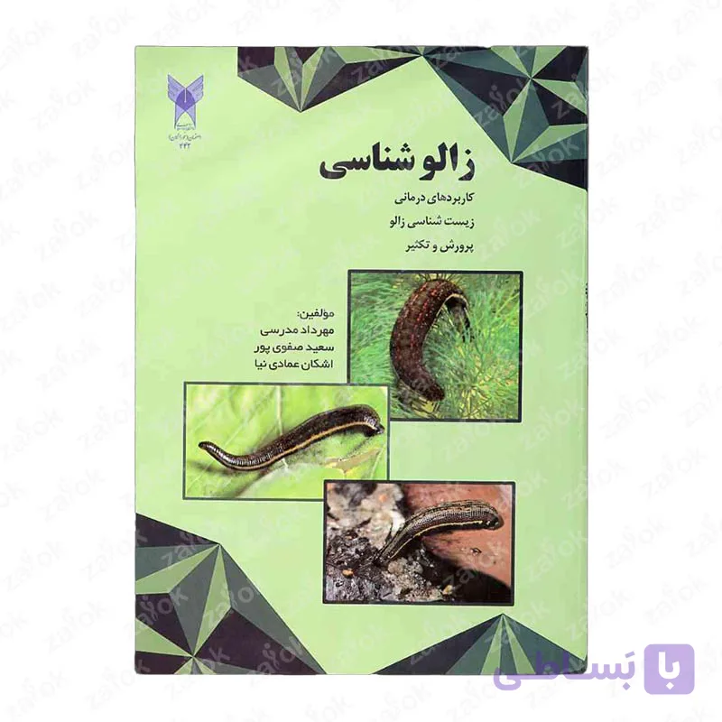 کتاب زالو شناسی