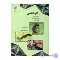 کتاب زالو شناسی