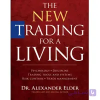 کتاب The New Trading for a Living اثر Alexander Elder انتشارات Wiley