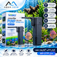 فیلتر داخلی آکواریوم سوبو مدل WP-277F توان ۱۲ وات