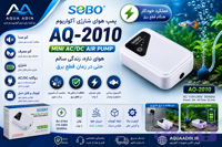 پمپ هوای شارژی آکواریوم سوبو SOBO AQ-2010