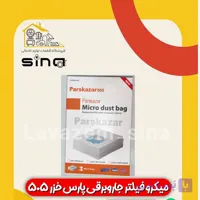 میکروفیلتر (پاکت)جاروبرقی پارس خزر 505