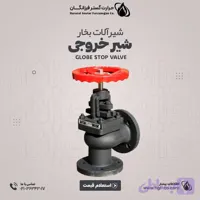 شیر خروجی بخار