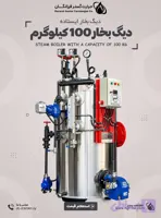 دیگ بخار 100 کیلوگرمی