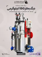 دیگ بخار 150 کیلوگرمی