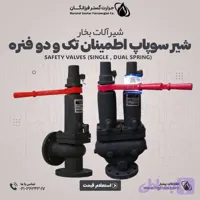 شیر سوپاپ اطمینان تک فنره و دو فنره