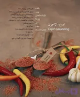 ادویه کاجون