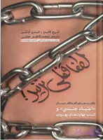لطفا قفلی نزنید! (درمان اعتیاد جنسی)jQuery("document").ready(function(){ var tt_store_content = "\<img><br />کتاب \<strong>لطفا قفلی نزنید\، راهنمای گام به گام \<strong>درمان اعتیاد جنسیه\، با این کتاب، الگوهای فکری و هیجانی که ما رو به سمت اعتیاد جنسی و تماشای وسواس‌گونۀ پورن می‌برن، بهتر می‌فهمیم و می‌تونیم این چرخه رو بشکونیم و درمانش کنیم\. برای مطالعه و تهیه کتاب از\<strong> \<a>این صفحه\ \اقدام کنین"; toolTips('.classtoolTips12843',tt_store_content,'12843'); });