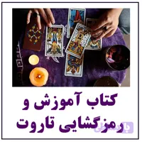 آموزش و رمزگشایی تاروت