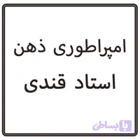 امپراطوری ذهن