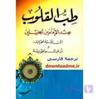 طب القلوب