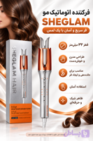 فرکننده اتوماتیک مو SHEGLAM مدل It-Curl با قطر ۳۲ میلی‌متر