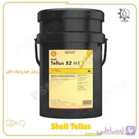 روغن هیدرولیک شل تلوس Shell tellus MX 68