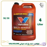 ضدیخ و ضدجوش و کولانت Multi Vehicle والوالین