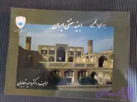 کتاب ابنیه سنتی ایران قبادیان