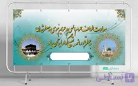 دانلود طرح لایه باز بنر کربلا قابل چاپ | فروشگاه دلدادگان