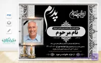دانلود طرح لایه باز اعلامیه فوت پدر | فروشگاه دلدادگان
