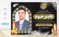 طرح اعلامیه ترحیم جوان ناکام لایه باز و فرم خام بدون متن | فروشگاه دلدادگان