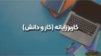 کاربر رایانه (کار و دانش)