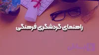 راهنمای گردشگری فرهنگی
